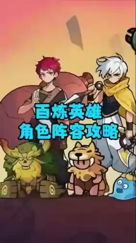 合合英雄阵容搭配插图1