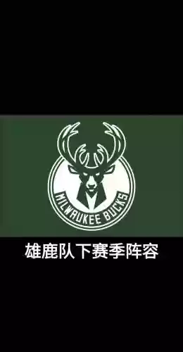 06雄鹿阵容插图1