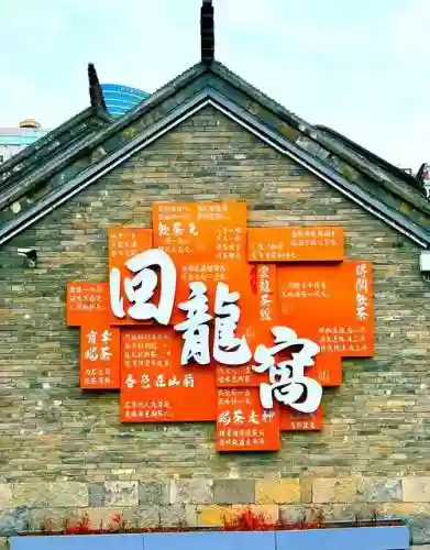 回龙窝攻略插图