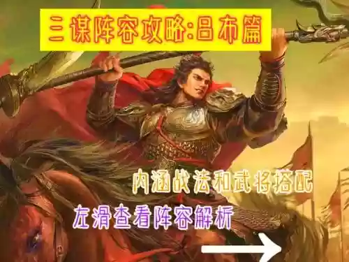 吕布无双阵容_1插图