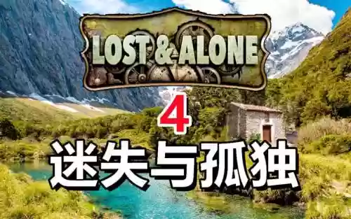 迷失与孤独72关攻略插图1 迷失与孤独72关攻略插图1