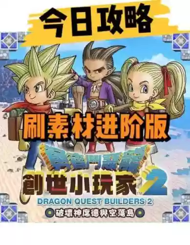 勇者斗恶龙2抽奖攻略插图