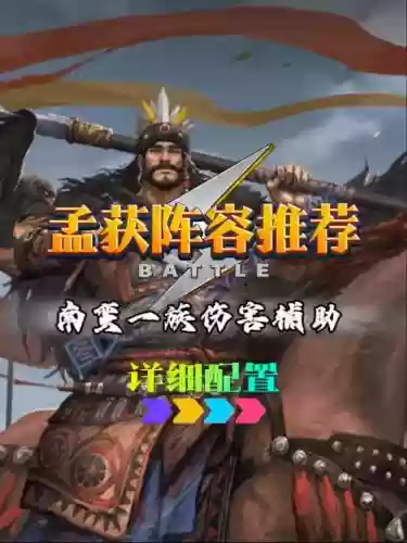 疯狂孟获阵容_1插图1