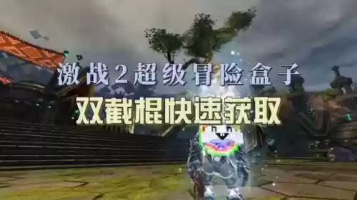 激战2超级盒子攻略插图