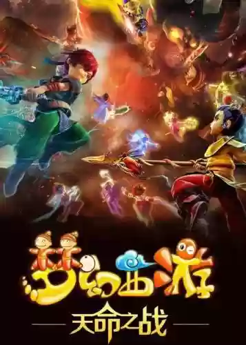 梦幻西游动画顺序是什么意思插图1