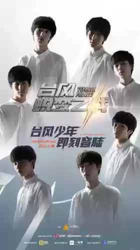 台风方块阵容插图1