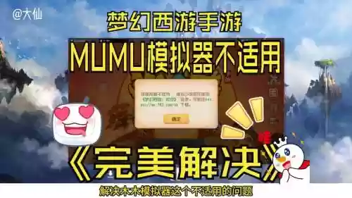 mumu模拟器玩梦幻西游总是闪退插图1