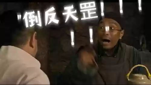 倒反天罡阵容插图1