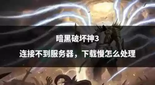 暗黑3技能按不出来插图