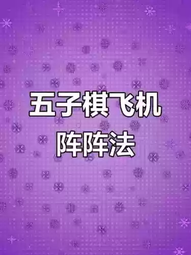 下棋阵容飞机_1插图1