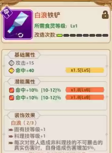 料理次元装备2个暴击插图