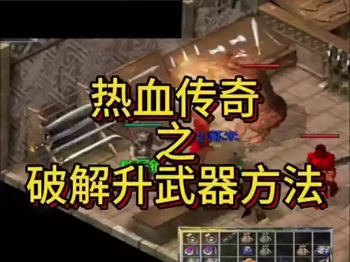传奇手机版武器怎么升插图1