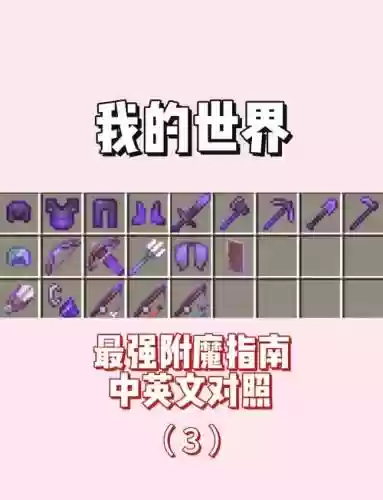 我的世界最好的附魔装备_1插图