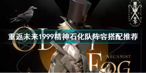 石化阵容搭配插图