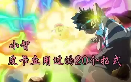 小小精灵小智的皮卡丘觉醒技能_1插图1