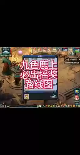 九色鹿下攻略哪个奖励_1插图1