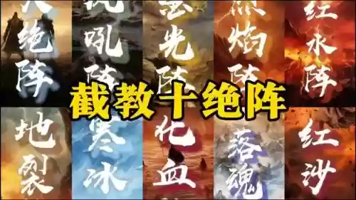 封神英杰十绝阵攻略插图