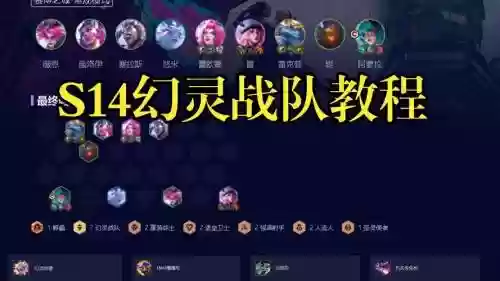 灵幻阵容云顶插图1