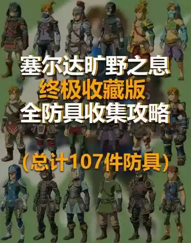 塞尔达经典装备插图