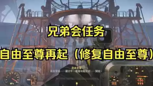 辐射兄弟会主线任务攻略插图