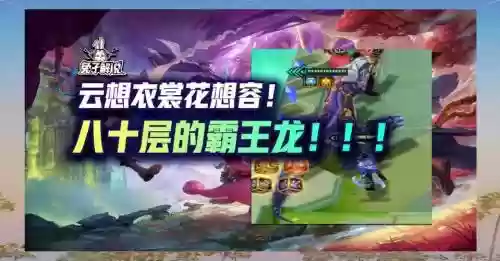 云顶恐龙阵容_1插图1