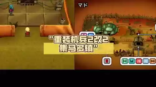 重装机甲兵2改攻略_1插图1