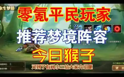 梦境阵容猴子插图1