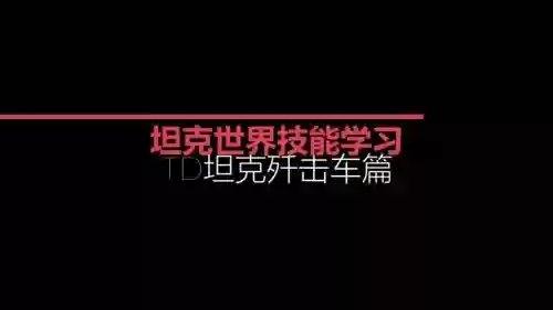 坦克世界td怎么加技能插图1