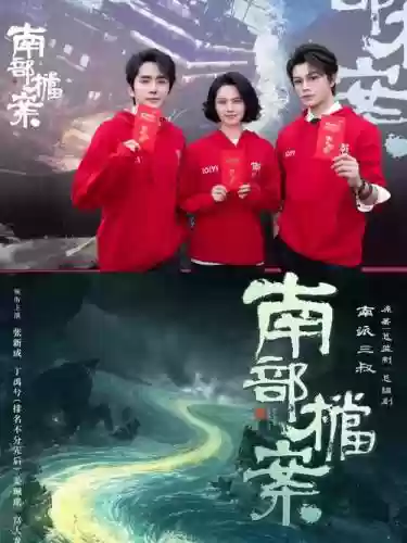三叔阵容插图1