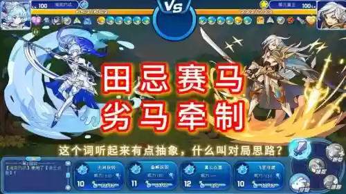田忌赛马阵容插图1