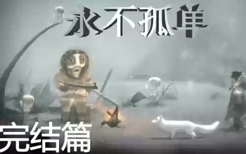 游戏永不孤独攻略_1插图