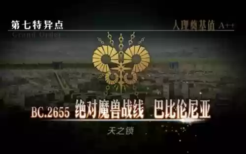 fgowiki第七特异点攻略插图
