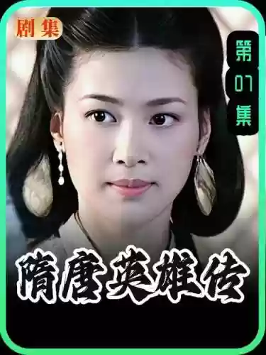 隋唐英雄传TD攻略插图