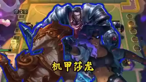 机甲沙龙阵容_1插图