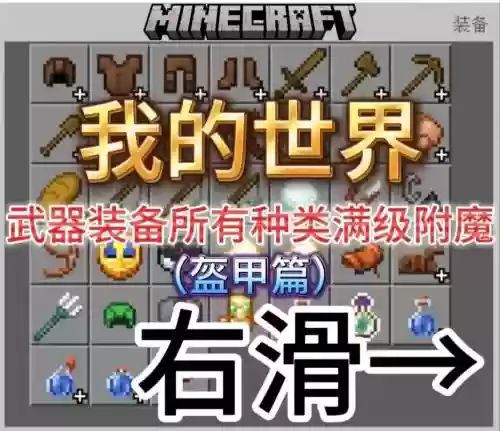 我的世界最好的附魔装备_1插图1