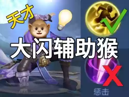 打野猴子应出什么技能插图