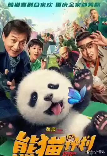 七熊猫阵容插图