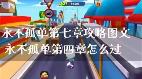 游戏永不孤独攻略_1插图1