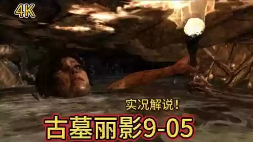古墓丽影噩梦攻略视频插图