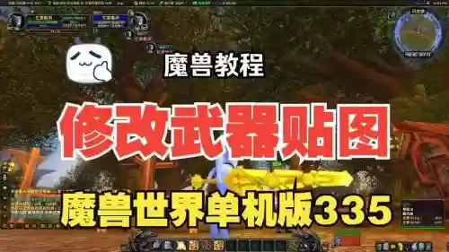 魔兽世界单机版装备修改失败插图1