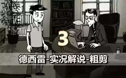 德西雷游戏攻略插图1