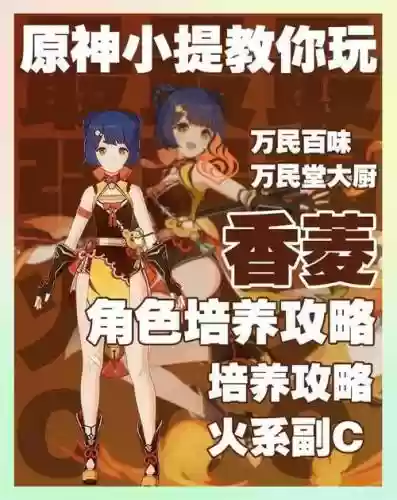 香菱和宵宫阵容搭配插图1