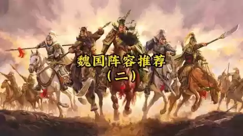 公孙魏国阵容插图