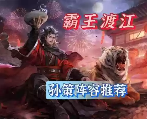 中路孙策阵容_1插图1