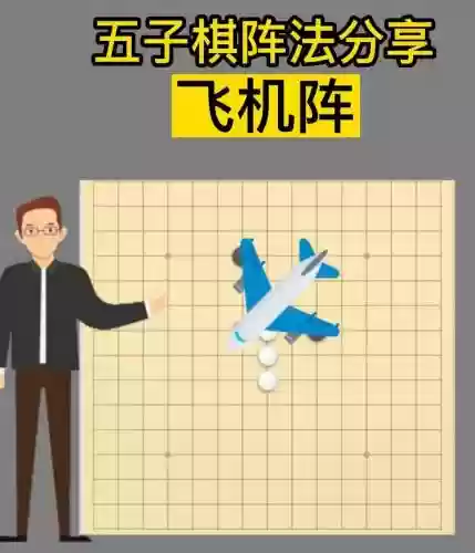 下棋阵容飞机_1插图