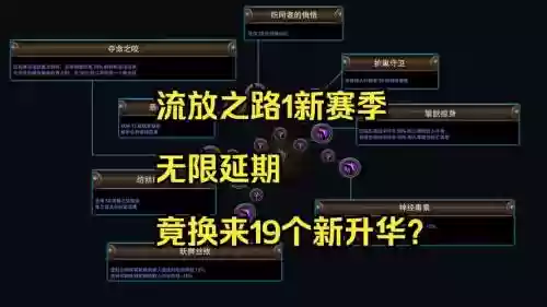 流放之路技能腐化还能升级吗插图