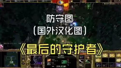 魔兽防守地图小偷攻略插图