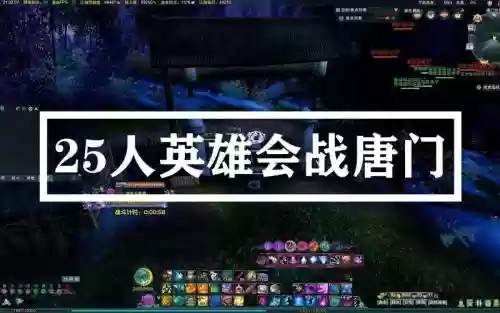 剑三25人会战唐门单刷攻略插图