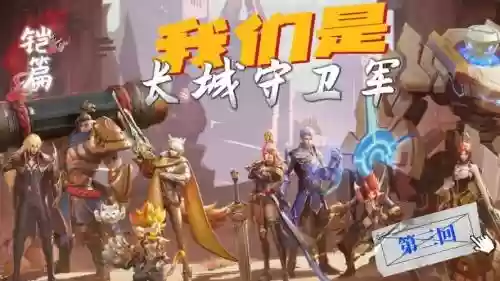 长城铠阵容插图