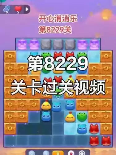 开心消消乐82过关攻略插图